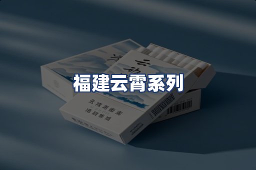 福建云霄系列