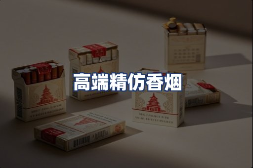 高端精仿香烟