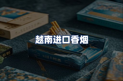 越南进口香烟